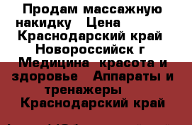 Продам массажную накидку › Цена ­ 5 300 - Краснодарский край, Новороссийск г. Медицина, красота и здоровье » Аппараты и тренажеры   . Краснодарский край